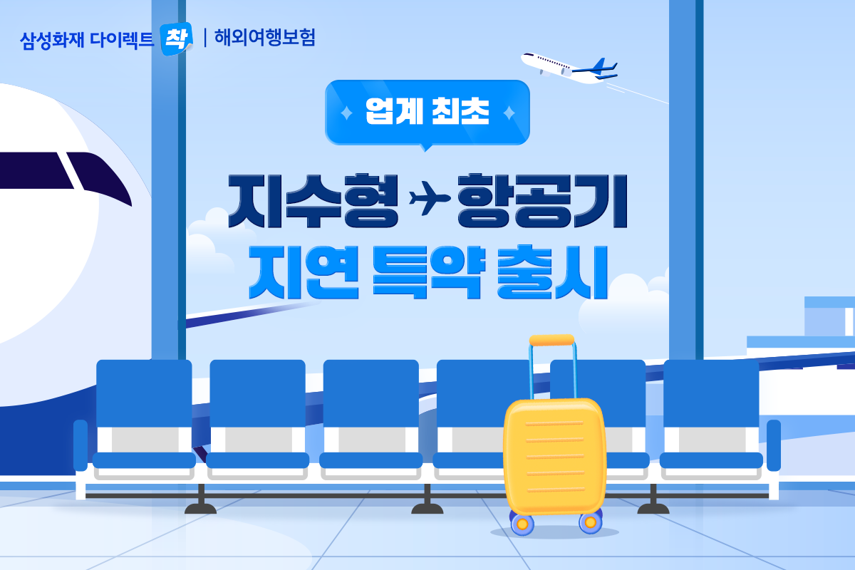 삼성화재, 업계 최초 지수형 보험 '출국 항공기 지연·결항 보상 특약' 출시