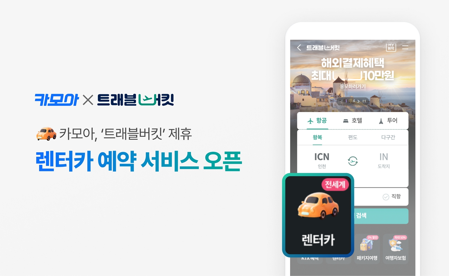 카모아, 하나카드 여행 서비스 ‘트래블버킷’ 제휴…렌터카 예약 기능 제공
