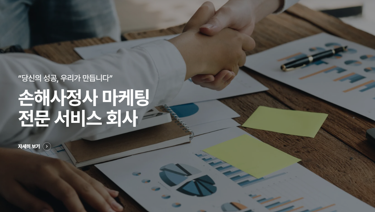 온라인 마케팅이 개업 손해사정사의 성공과 실패 결정