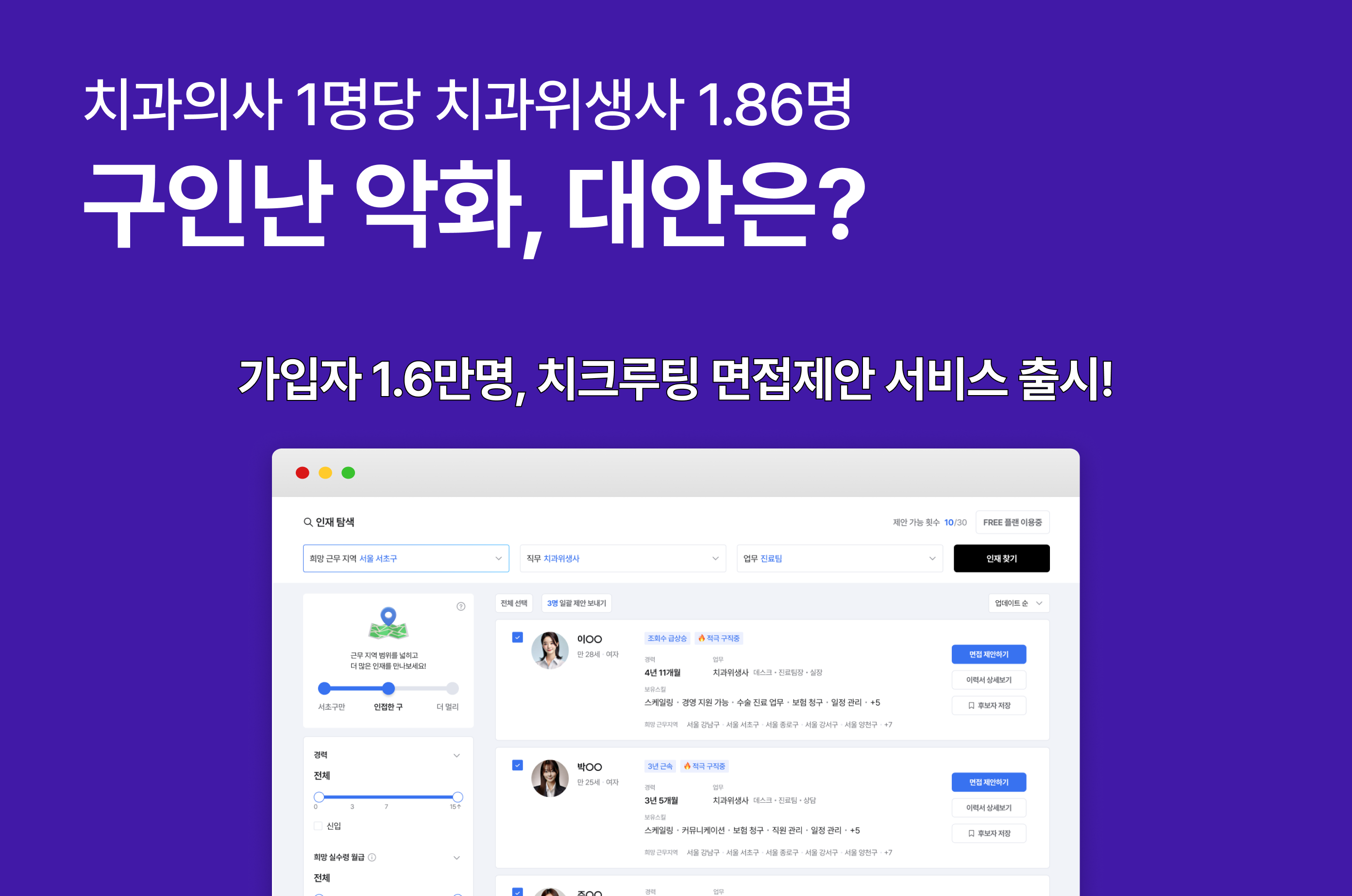 치크루팅, 치과 인력난 완화 위한 면접제안 서비스 출시