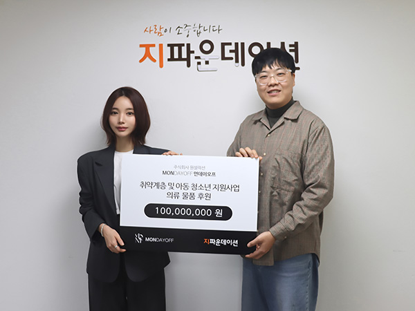 먼데이오프, 취약계층 지원 위해 1억 원 의류 물품 기부 - 뉴스 썸네일 이미지