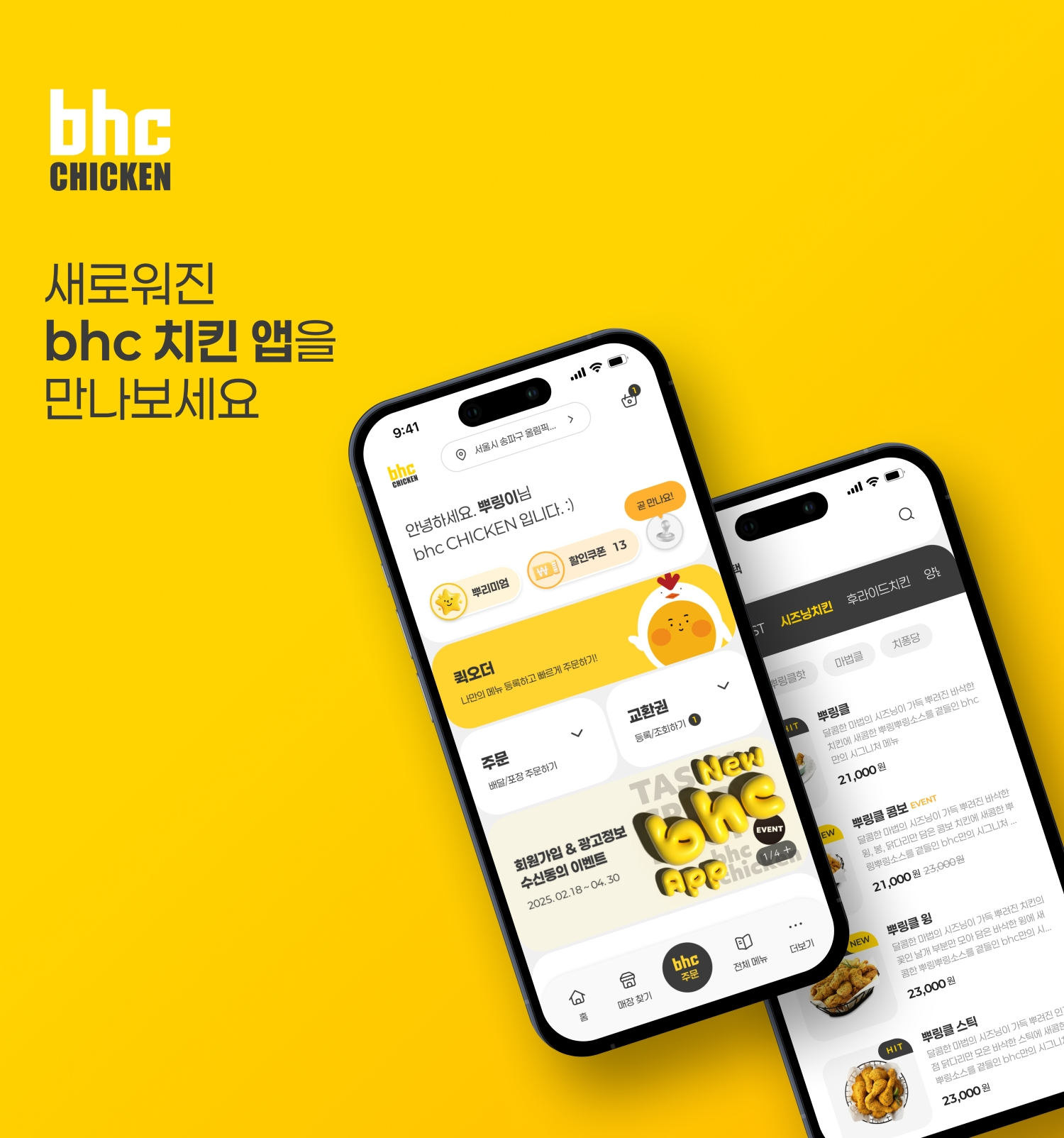 bhc, 멤버십 회원제 기반 ‘New bhc 앱’ 공개 임박