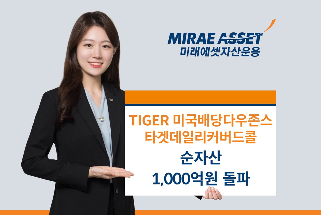 미래에셋 ‘TIGER 미국배당다우존스타겟데일리커버드콜’ 순자산 1,000억원 돌파