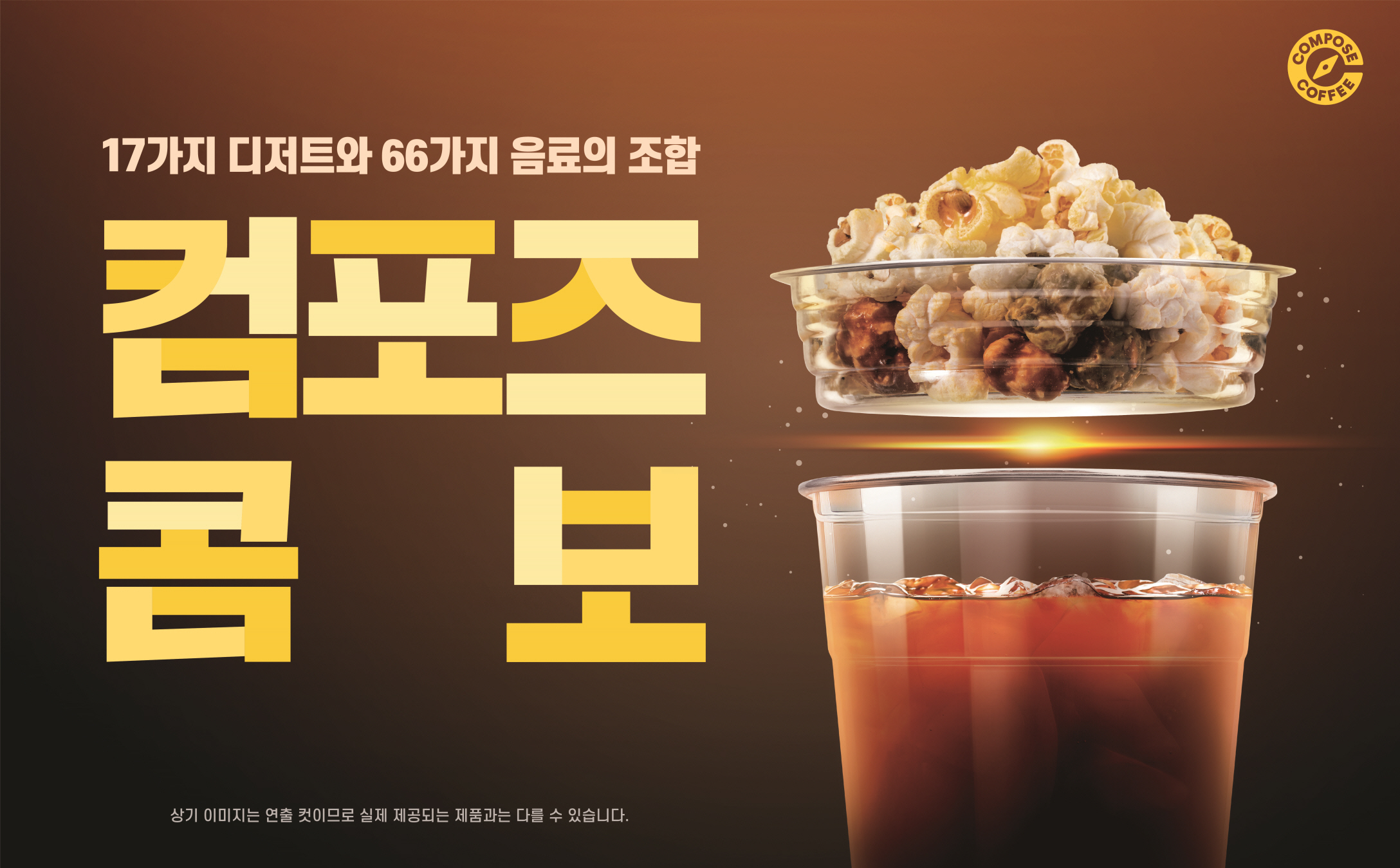 (사진설명: 컴포즈커피의 새로운 컨셉 ‘컴포즈콤보’)
