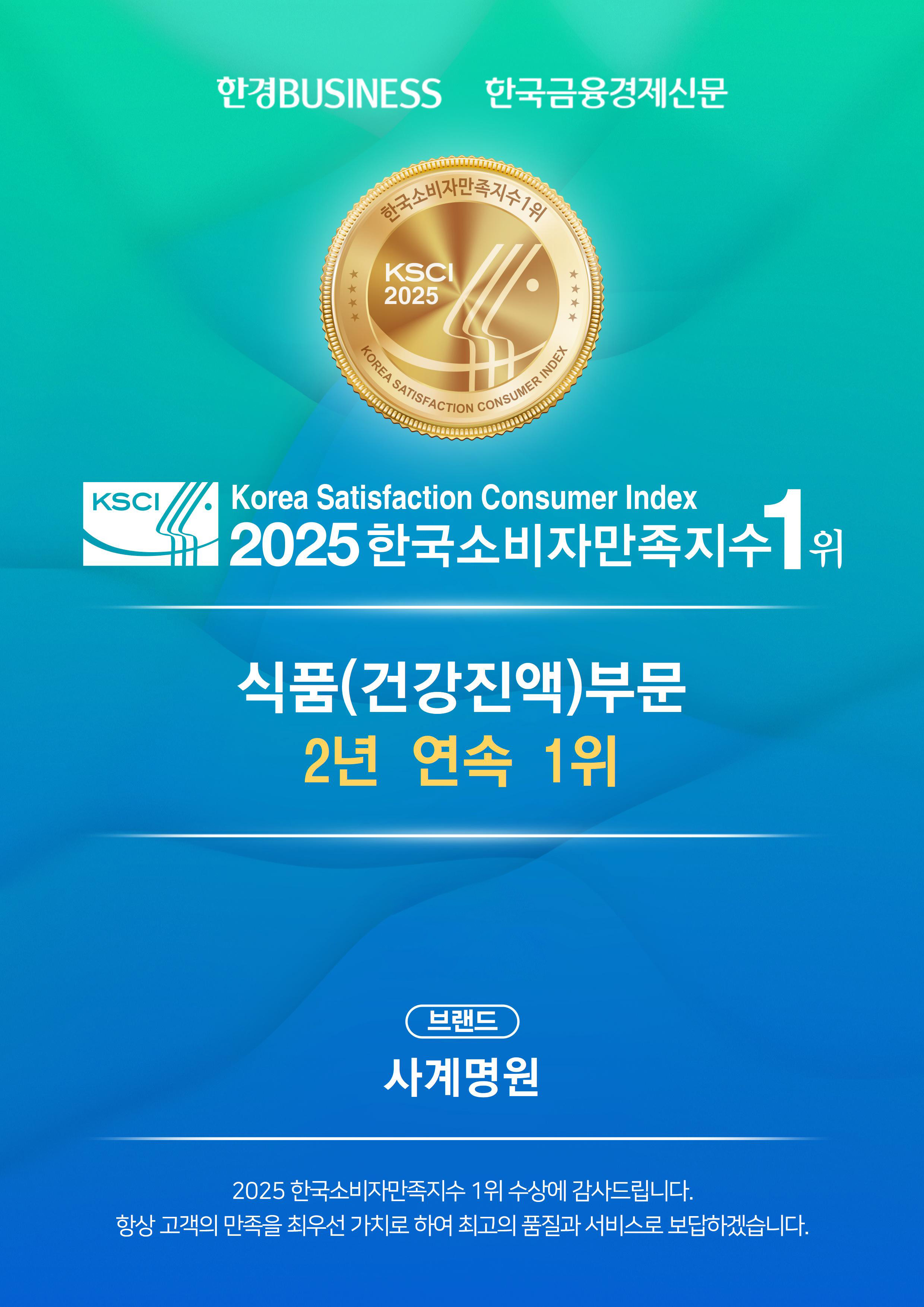 사계명원 청명진액, 2025 한국소비자만족지수 1위 수상