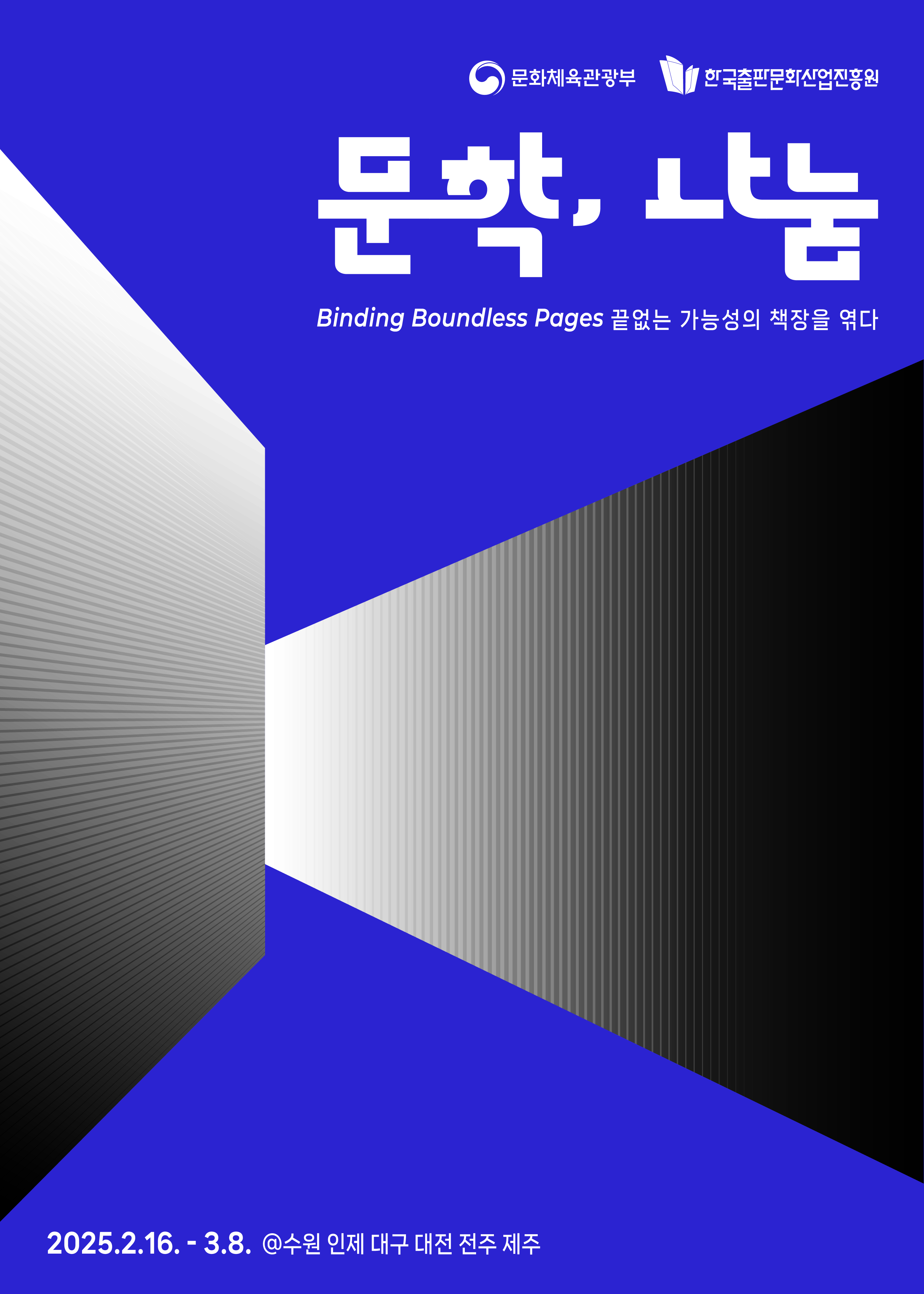 출판진흥원, 전국 6개소에서 문학나눔 추천작가 북토크 행사 개최