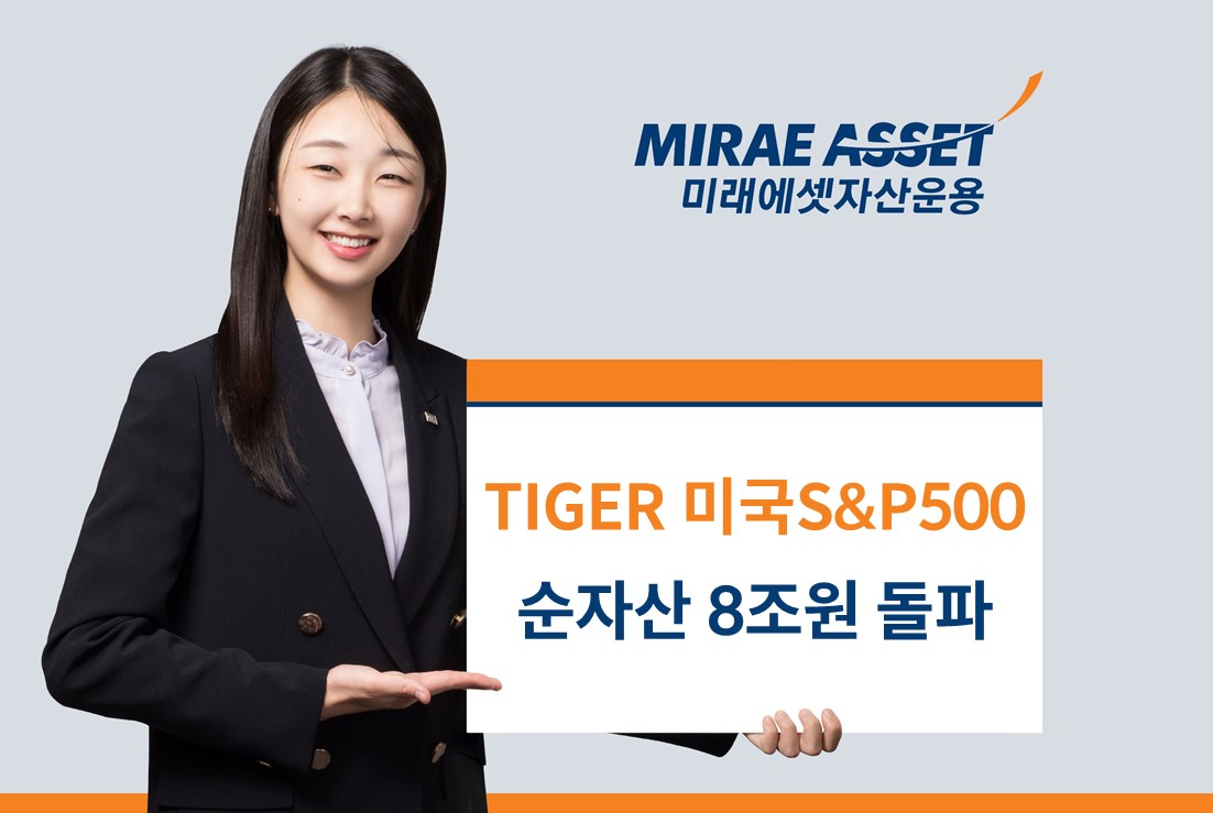 미래에셋, 아시아 최대규모 ‘TIGER 미국S&P500 ETF’ 순자산 8조원 돌파