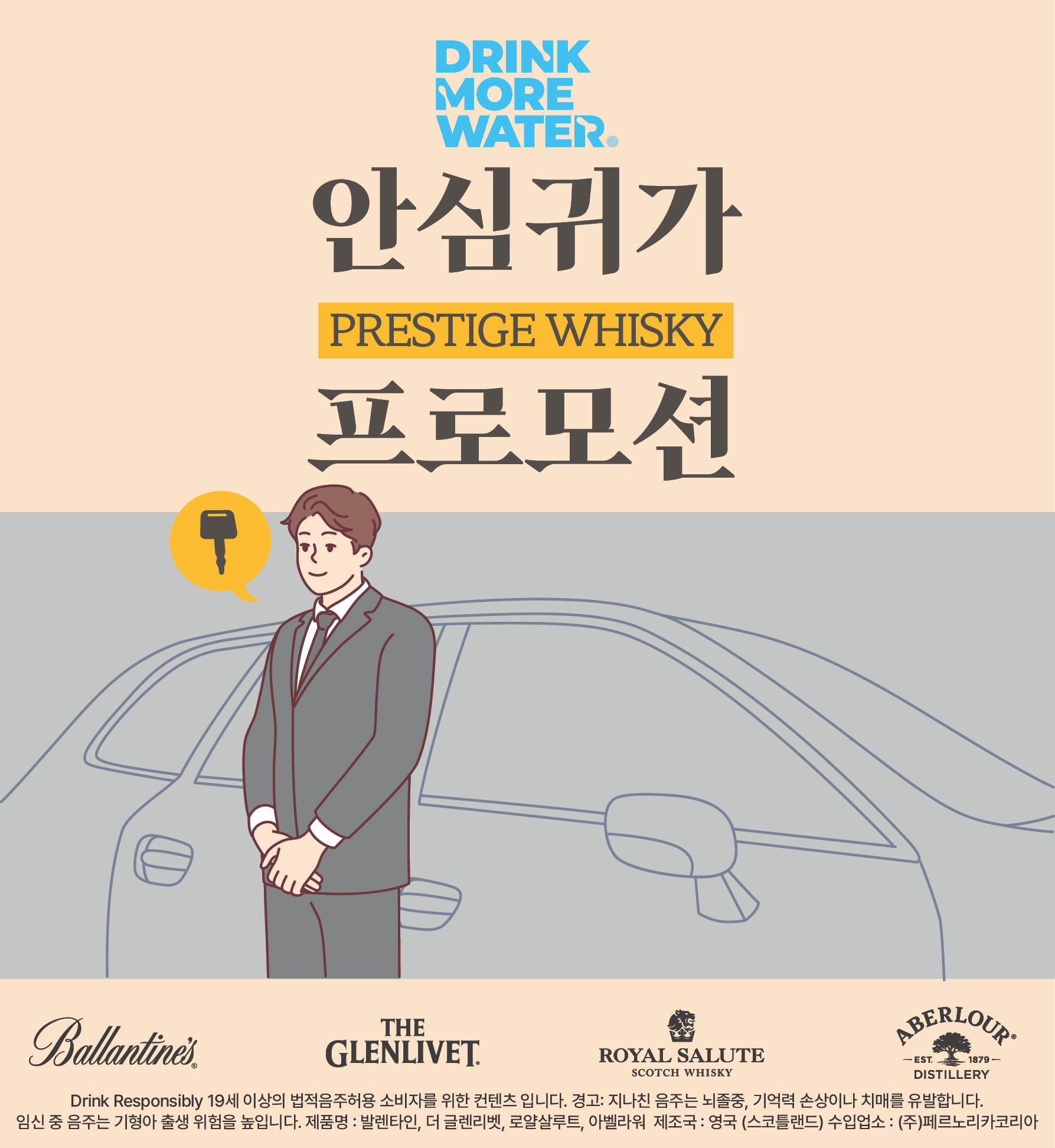 페르노리카 코리아, 주요 위스키 브랜드와 함께 ‘안심 귀가 캠페인’ 진행