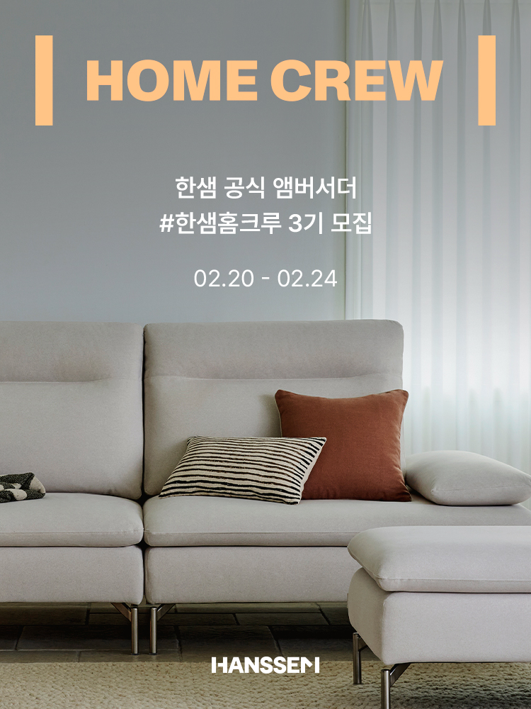 한샘홈크루 3기 모집 포스터