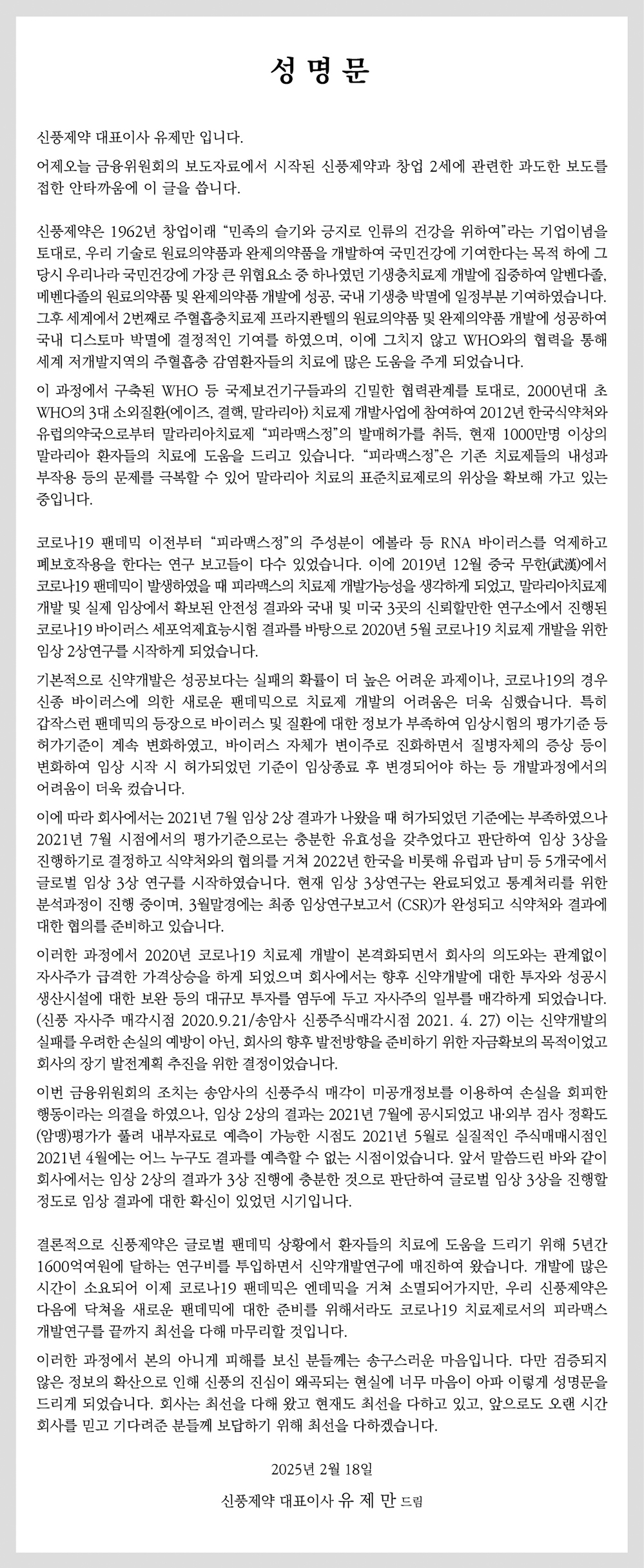 신풍제약 대표이사 유제만 성명문 전문