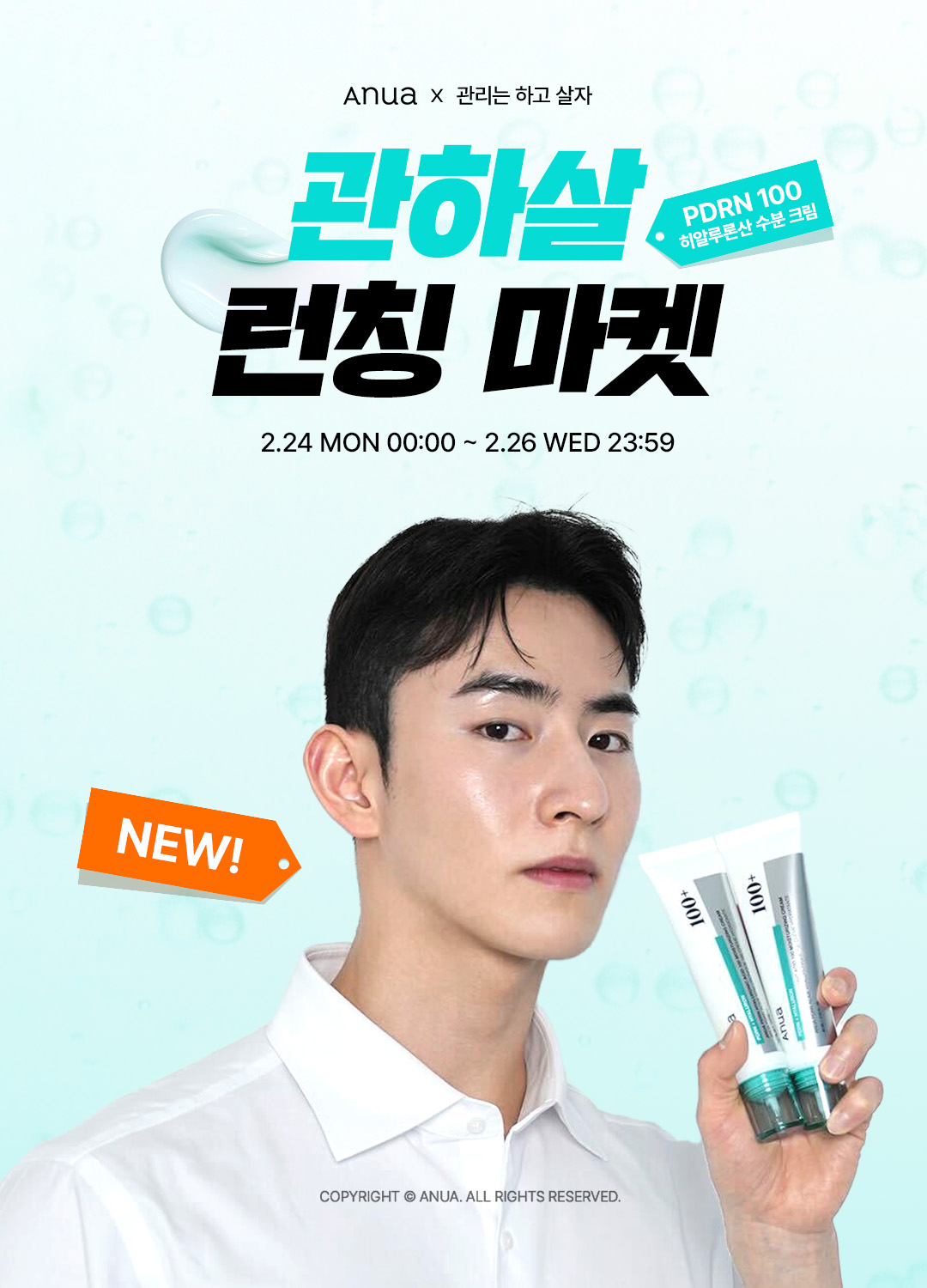 아누아, 맨즈 뷰티 유튜버 ‘관리는 하고 살자’와 ‘PDRN 수분크림’ 런칭 마켓 진행