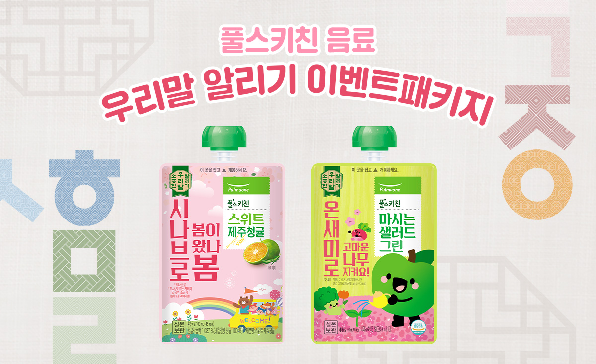 풀무원푸드머스, ‘소중한 우리말 알리기’ 캠페인 진행