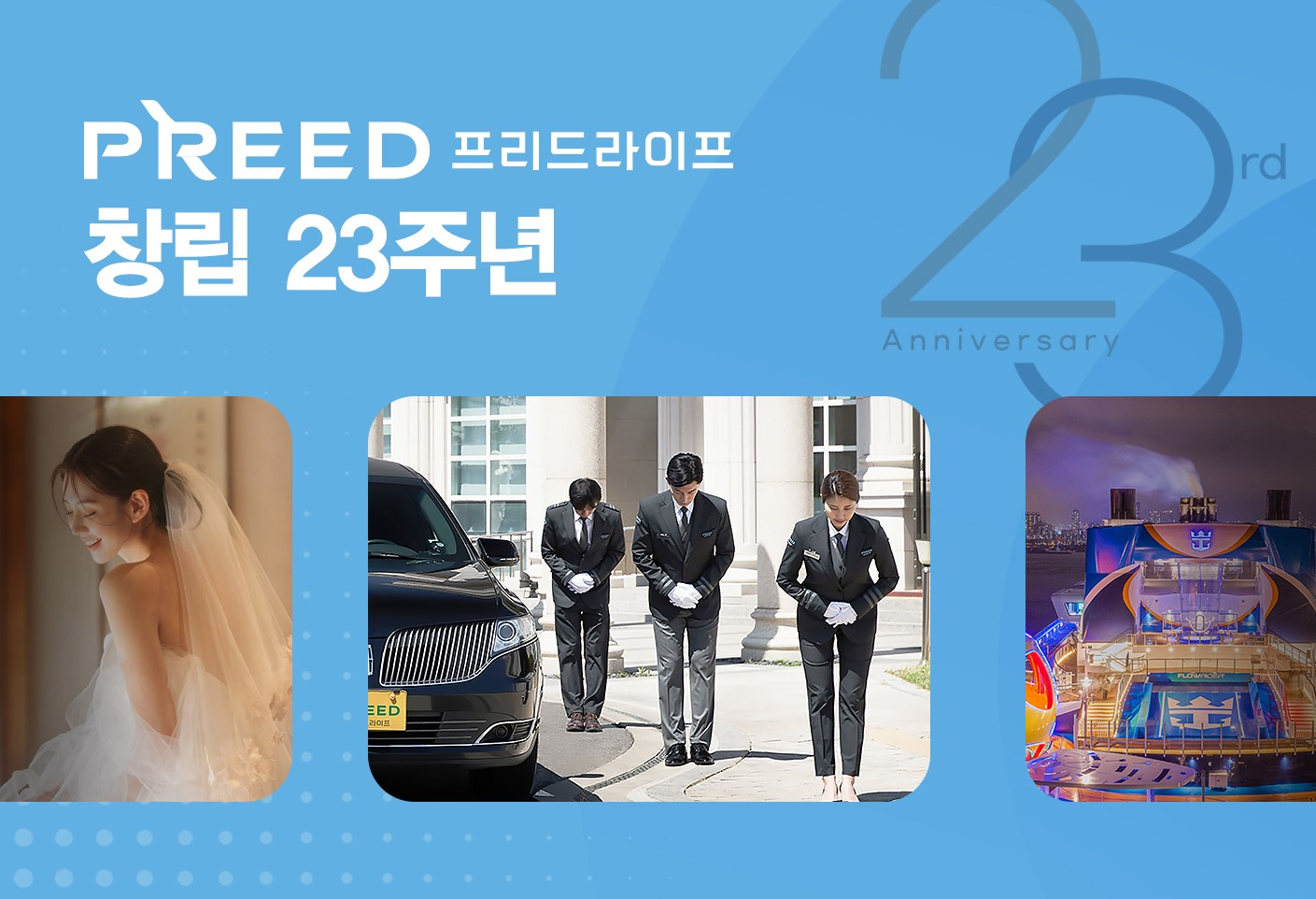 프리드라이프, 창립 23주년 맞아 새로운 도약 다짐