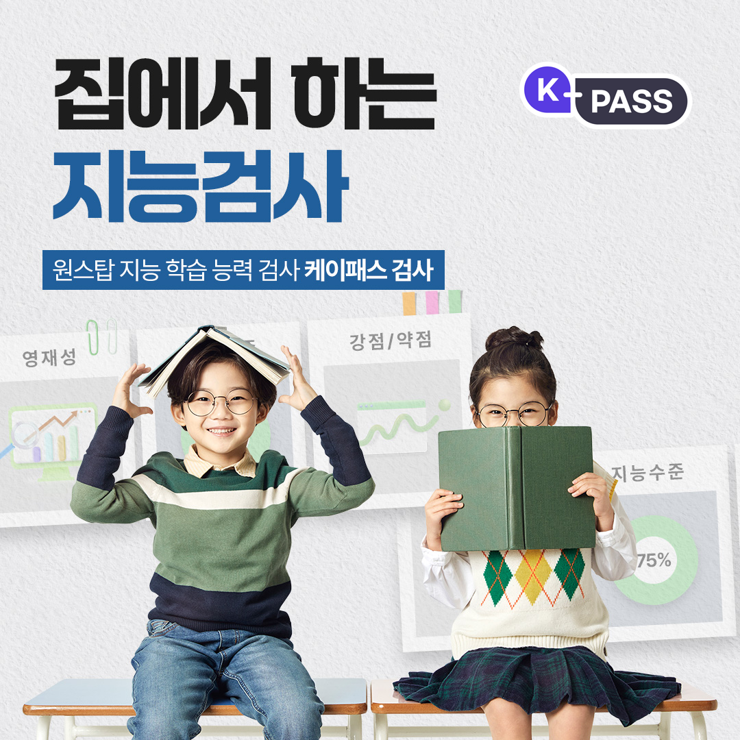 케이패스, 집에서 하는 지능검사 서비스 선봬