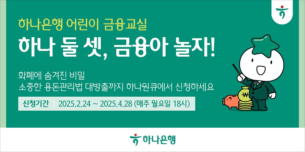 하나은행, 어린이 금융교실  ‘하나 둘 셋, 금융아 놀자!’ 오픈