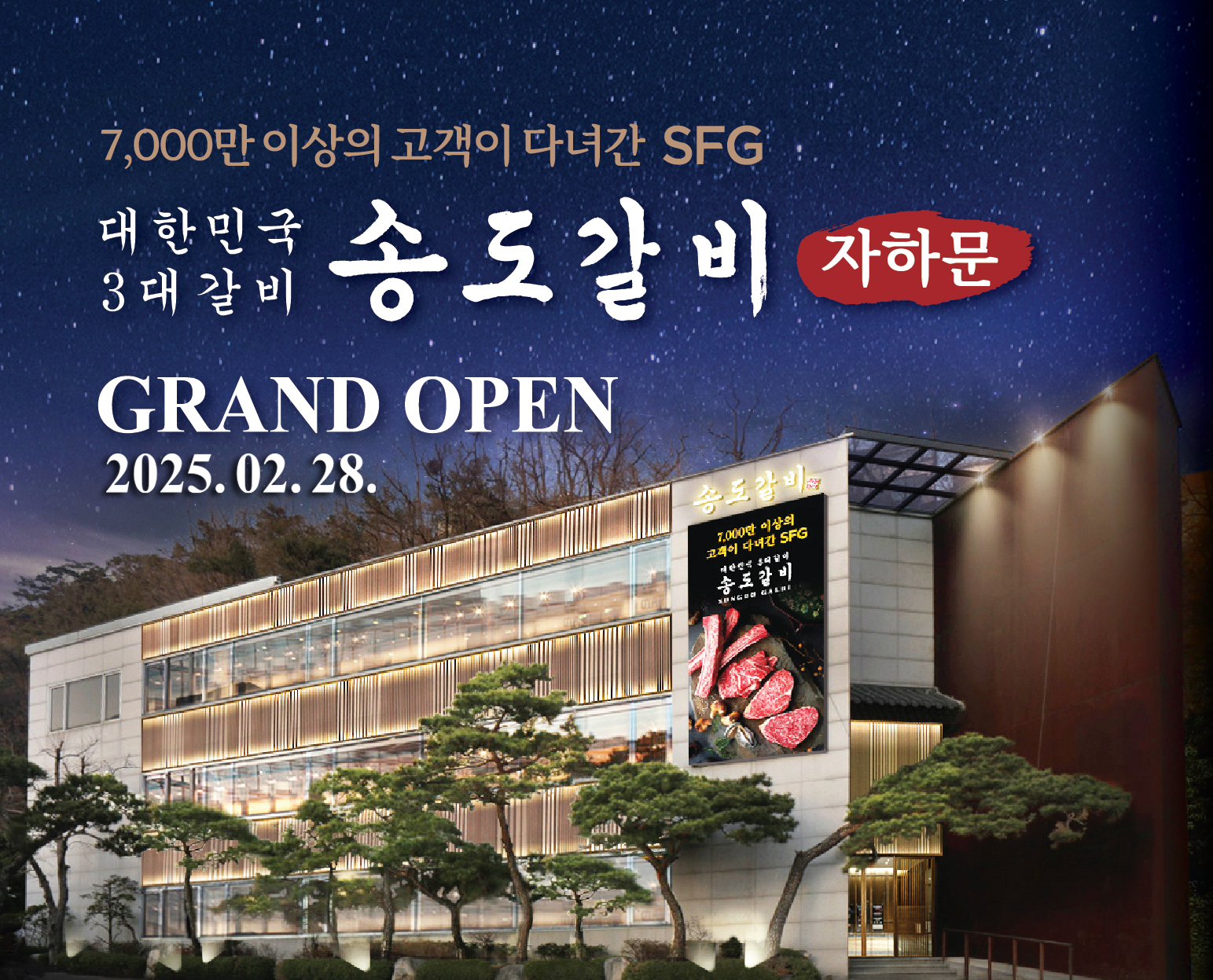 SFG, 서울 종로에 송도갈비 자하문 28일 오픈…”1++ No.9 한우와 돼지갈비를 동시에”