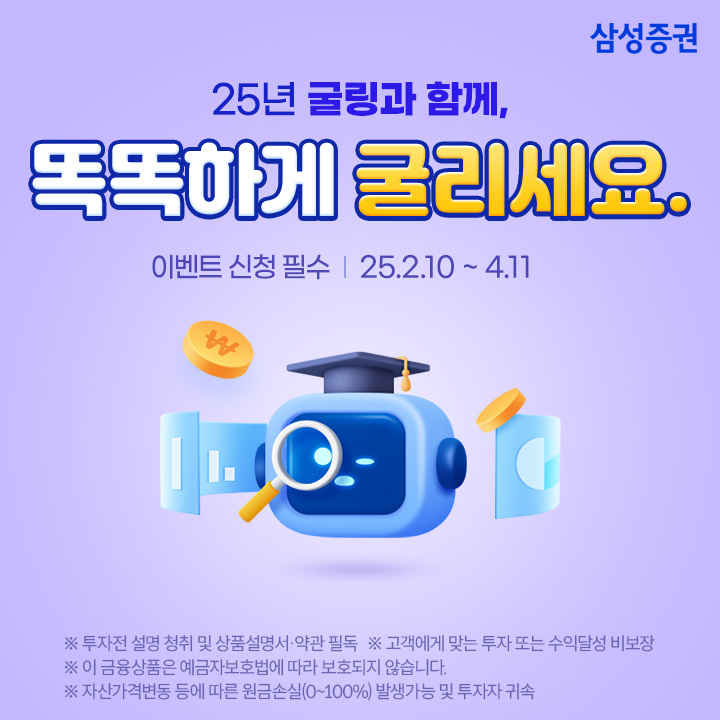 2025년 삼성증권 굴링과 함께, 똑똑하게 굴리세요