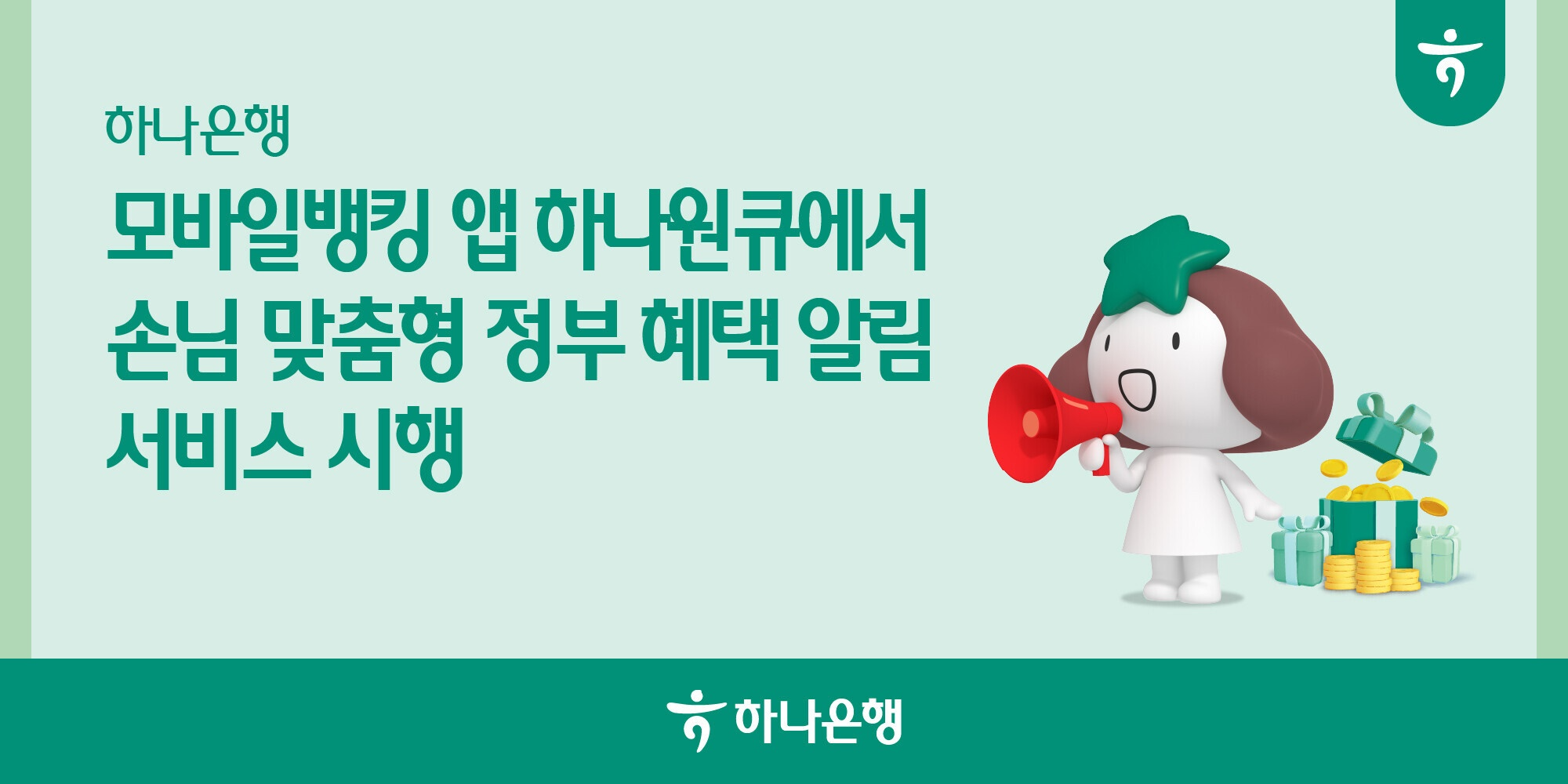 하나은행, 손님 맞춤형 정부 혜택 알림 서비스 시행