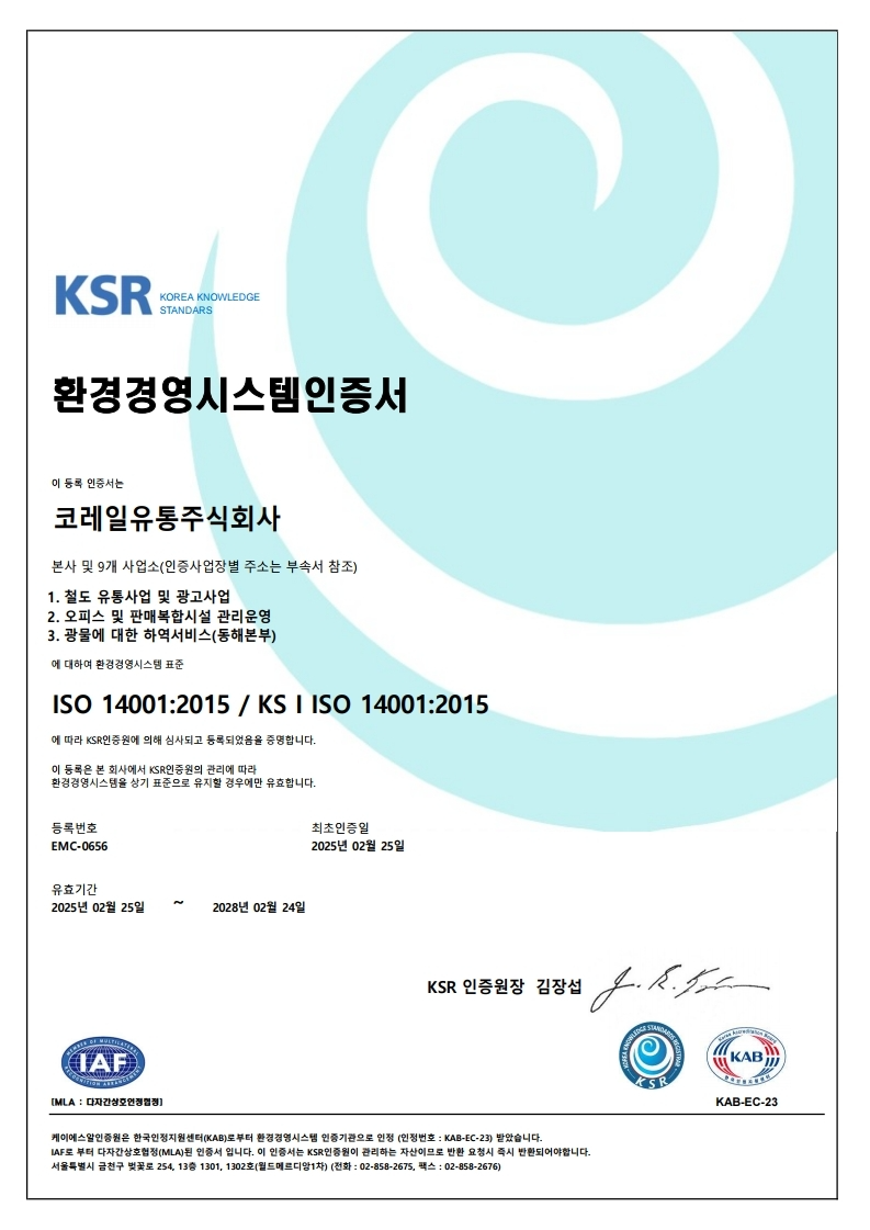 코레일유통 ‘ISO 14001(환경경영시스템)’ 인증 취득