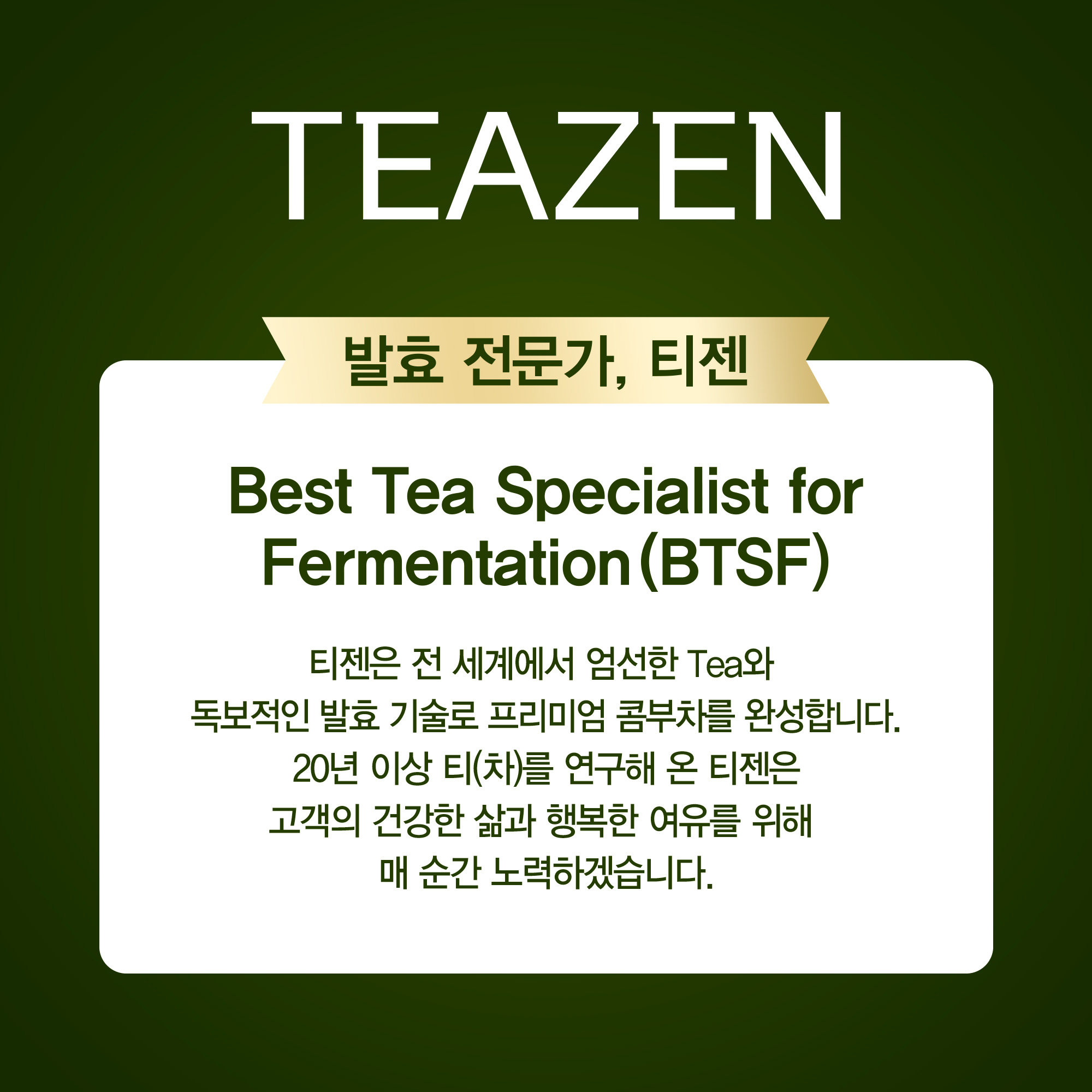 티젠 창립 25주년 맞아 ‘발효 전문가’ 비전 선포