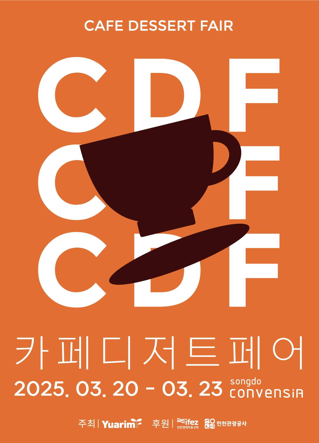 인천 카페 전시회 ‘2025 카페디저트페어’, 3월 개막