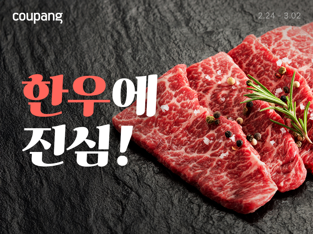 쿠팡, 한우·삼겹살 할인 기획전 진행…최대 반값 특가 혜택