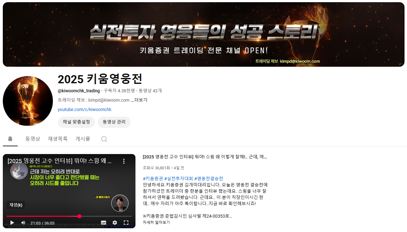 키움증권, ‘2025키움영웅전’ 유튜브 채널 개설