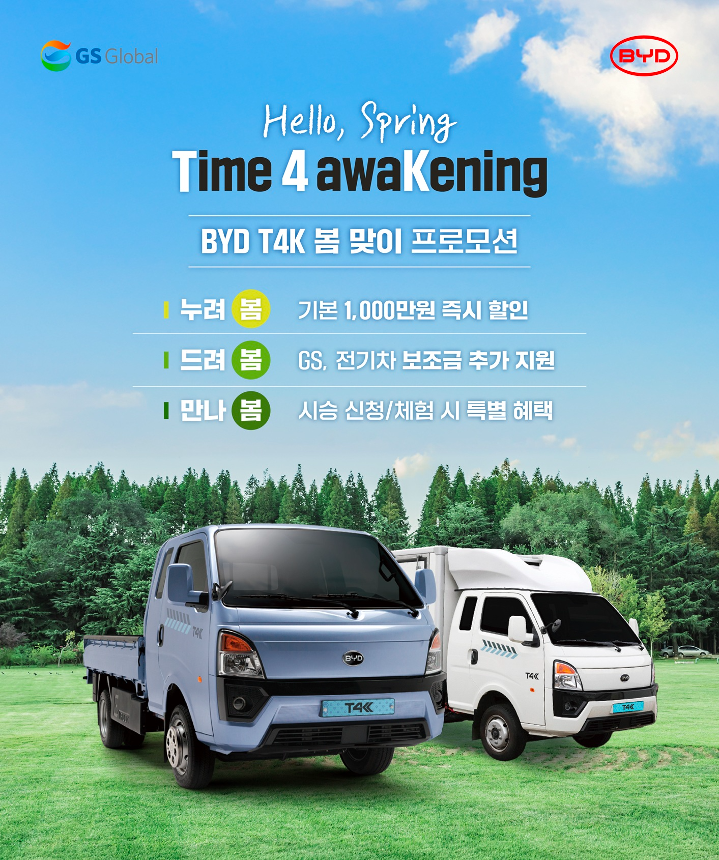 GS글로벌, BYD 1톤 전기트럭 T4K의 봄맞이 프로모션