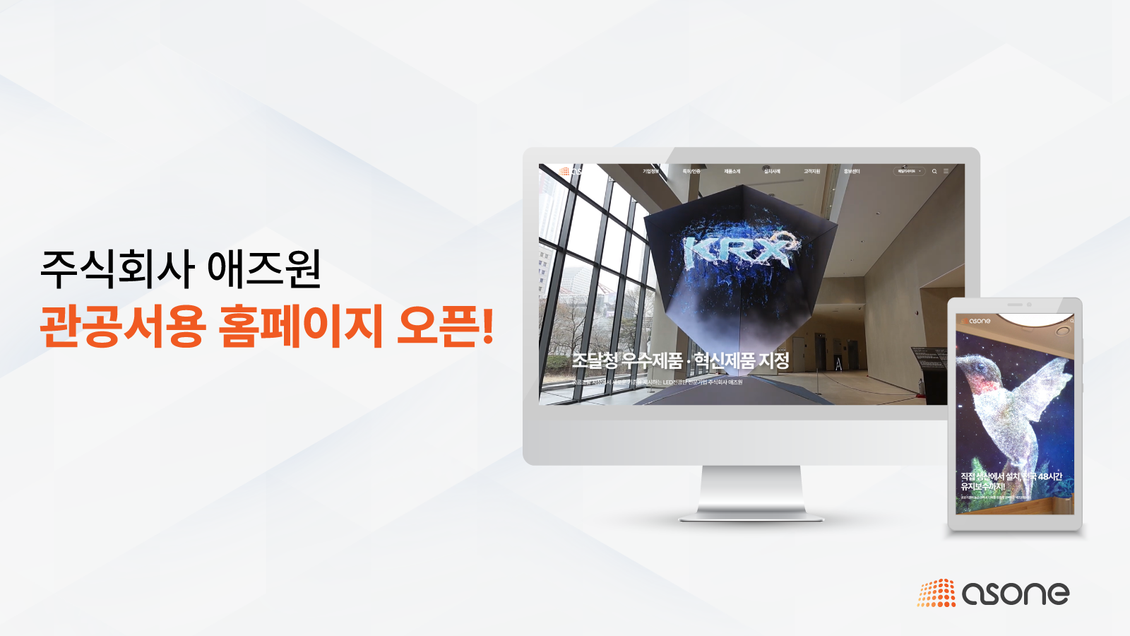 주식회사 애즈원, 공공기관 맞춤형 관공서용 홈페이지 28일 공식 오픈