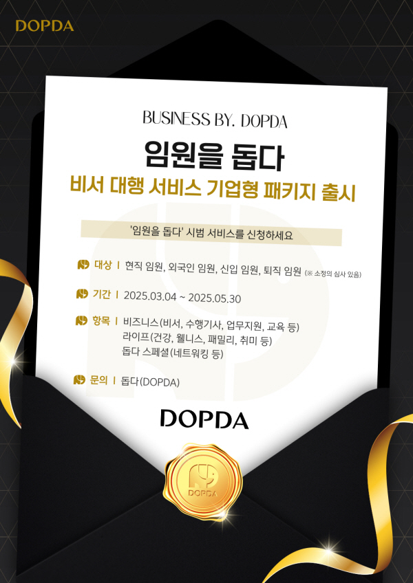 돕다, 기업 임원을 위한 맞춤형 비서 대행 서비스 '임원을 돕다' 출시 - 뉴스 썸네일 이미지