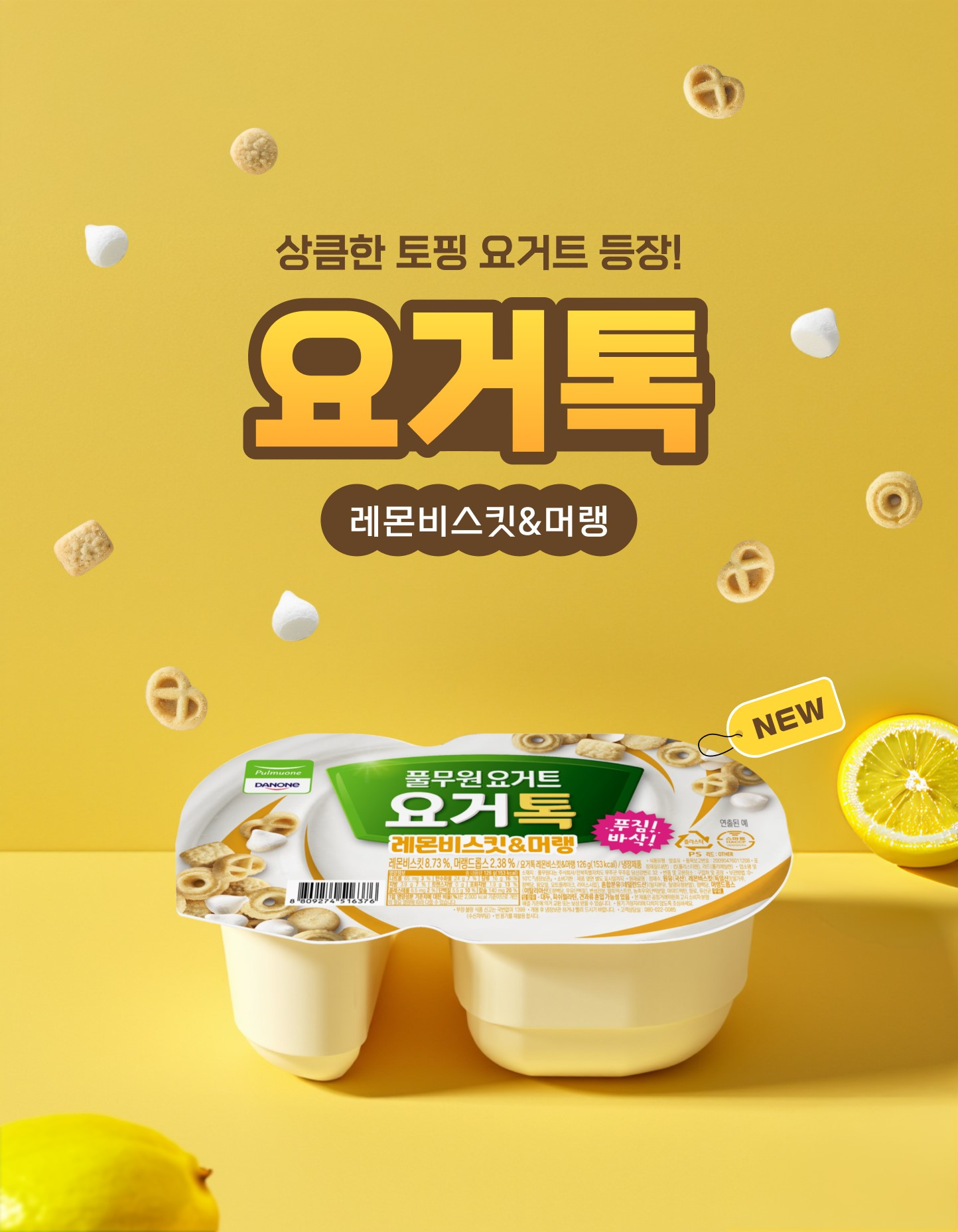 풀무원다논, ‘요거톡 레몬비스킷&머랭' 신제품 출시