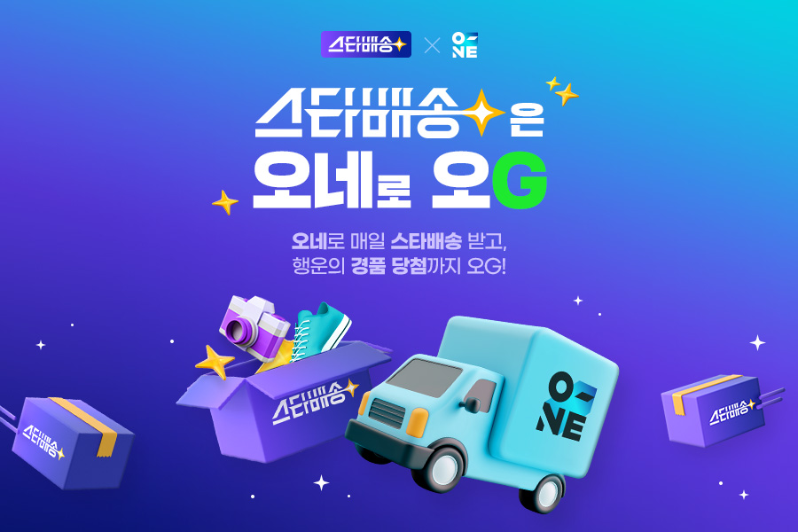 G마켓, CJ대한통운과 함께 ‘스타배송’ 공동 프로모션 진행