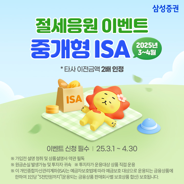 삼성증권, 중개형 ISA '절세응원 이벤트'로 절세 혜택 누리세요