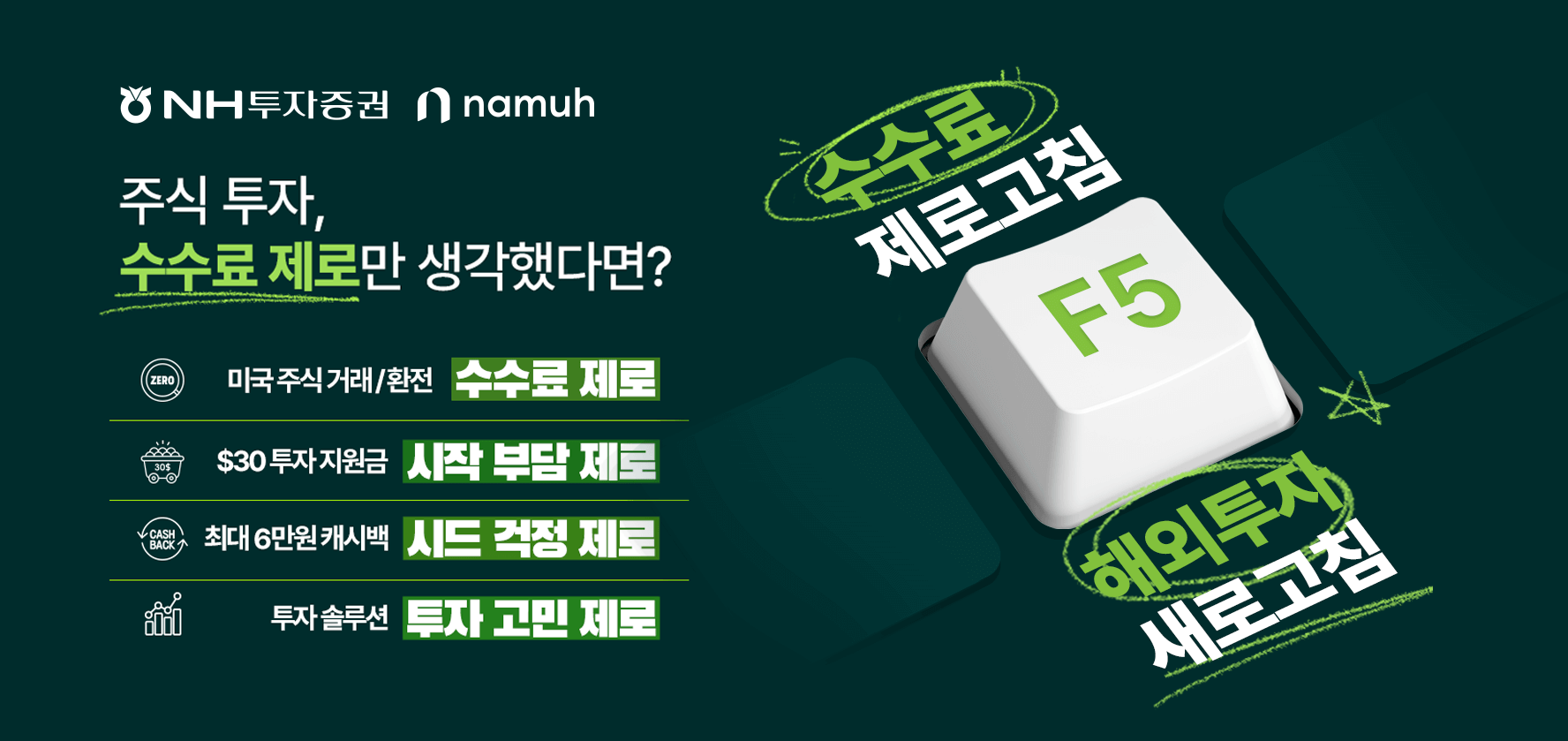 나무증권, ‘수수료 제로고침 해외투자 새로고침’ 프로모션 실시