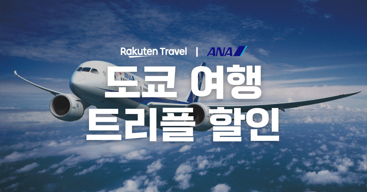 라쿠텐 트래블, ANA 항공과 김포-하네다 노선 최대 15% 할인