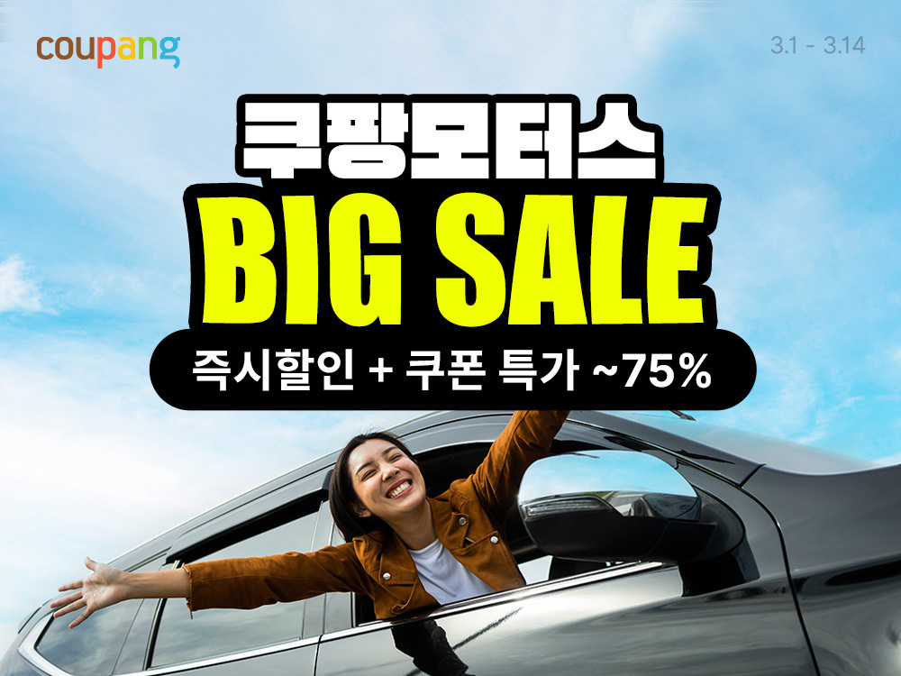 쿠팡, 봄나들이 대비 차량관리 용품 최대 75% 할인
