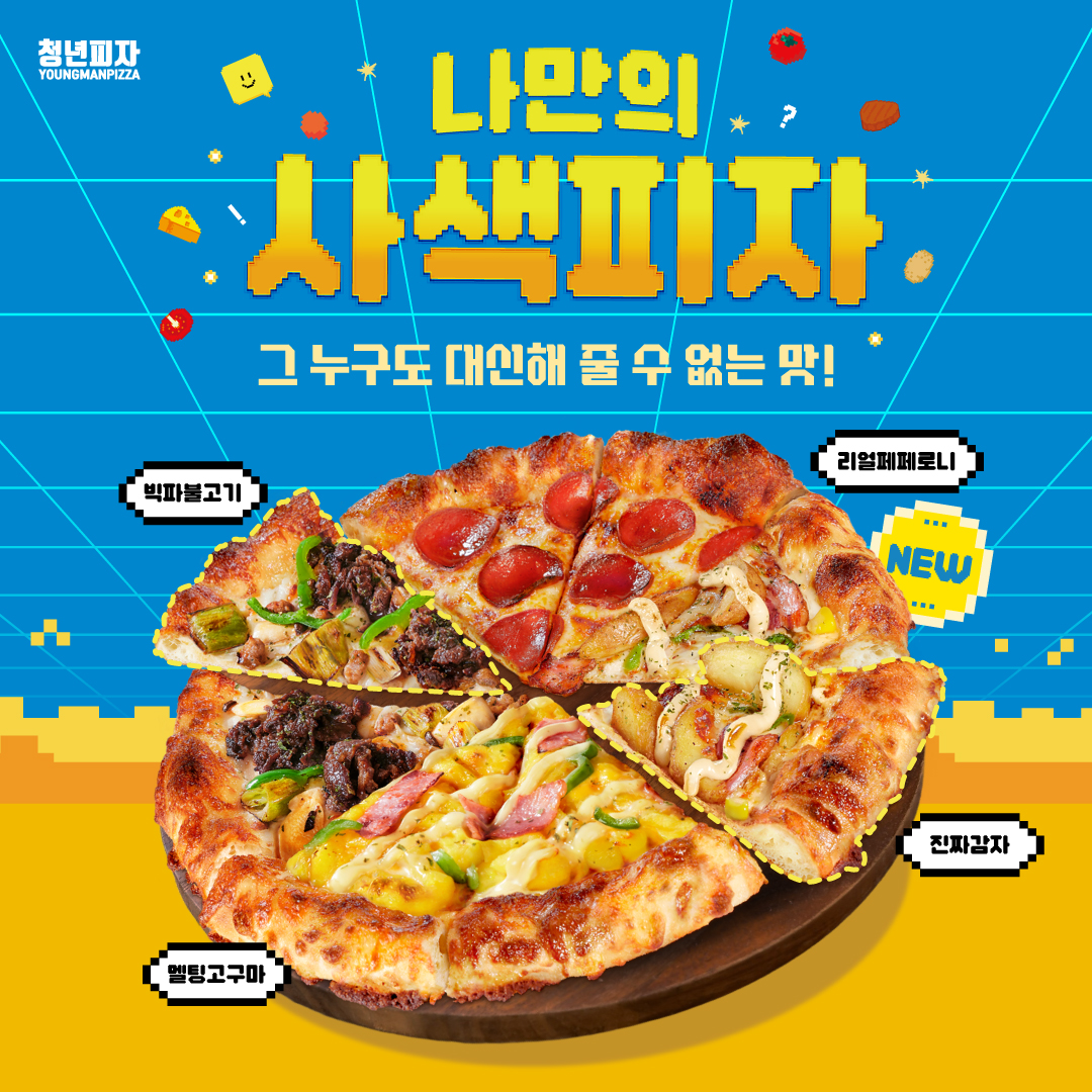 청년피자, 내 입맛대로 골라 먹는 ‘나만의 사색피자’ 출시