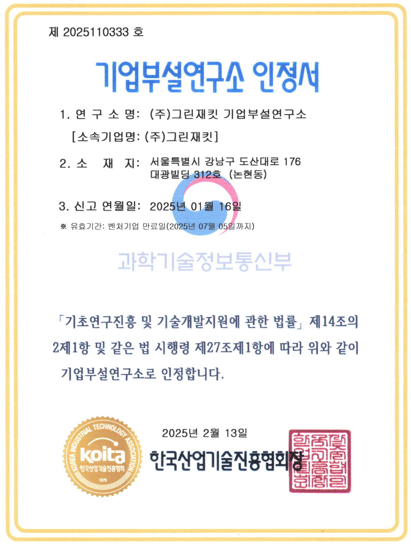 사진: 그린재킷 기업부설연구소 인정서