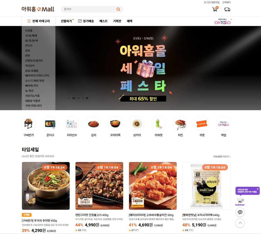 아워홈, 자사몰 혜택 강화 나선다