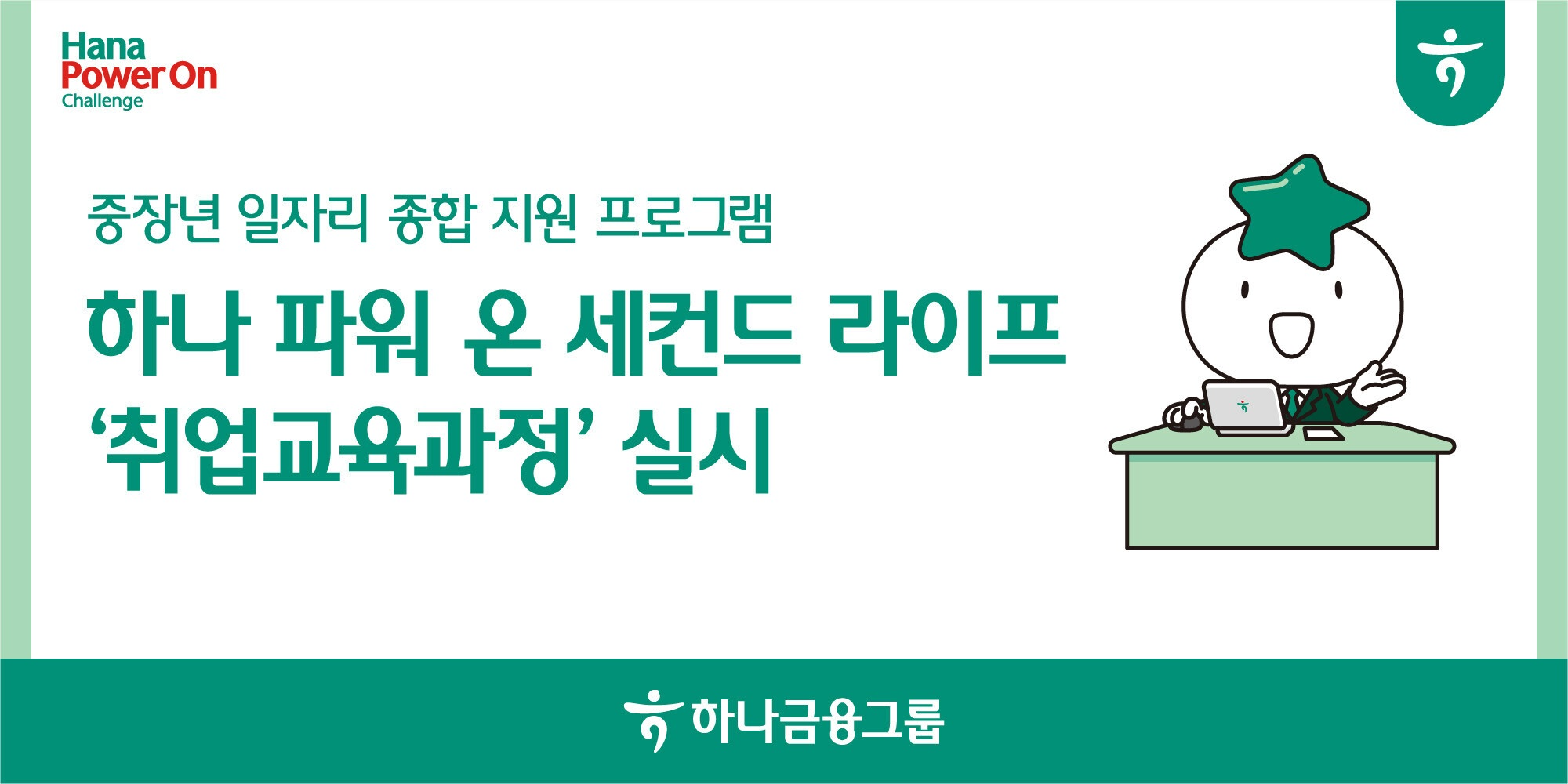 하나금융그룹, 중장년 일자리 종합 지원 프로그램 실시