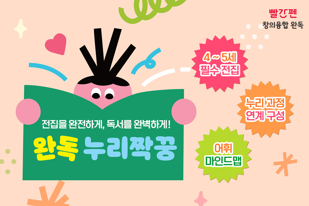 교원 빨간펜, 유아 대상 독서 프로그램 ‘창의융합 완독 누리짝꿍’ 론칭