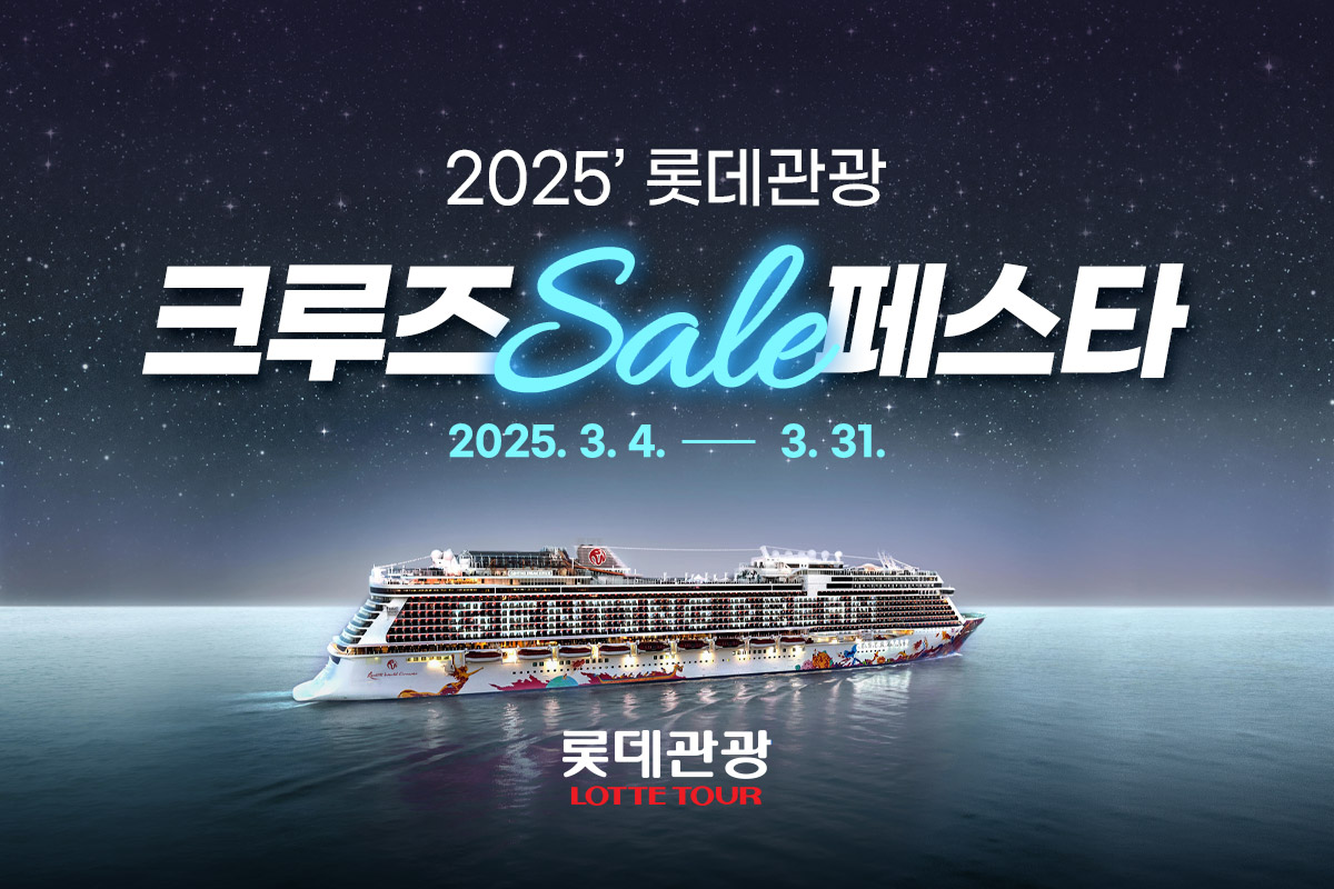 롯데관광개발, ‘2025 크루즈 세일 페스타’ 진행