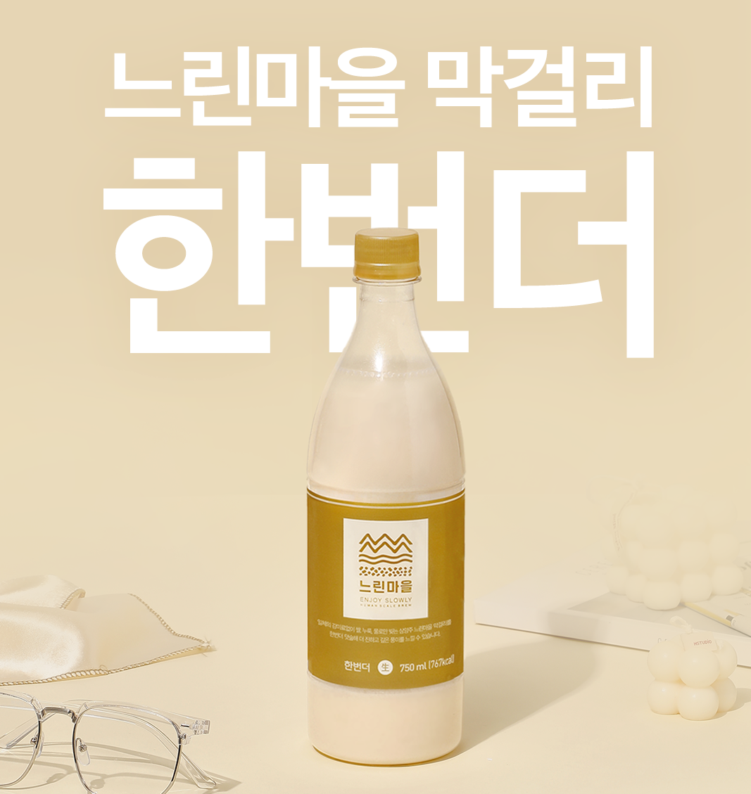 배상면주가, ‘느린마을막걸리 한번더’ 리뉴얼