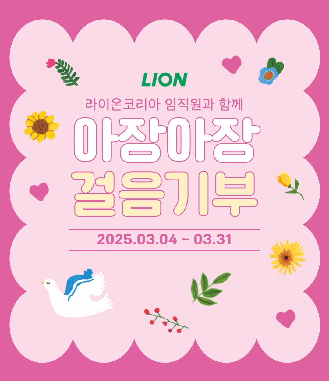 라이온코리아, 임직원 참여 ESG 활동 ‘아장아장 걸음 기부’ 챌린지 전개