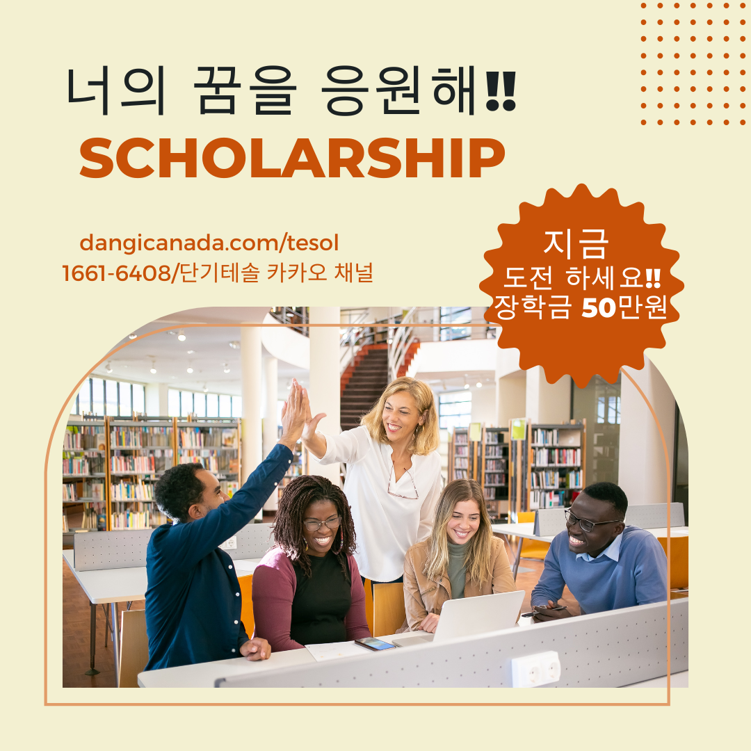 단기테솔 2025년 3월 새학기 장학생 모집