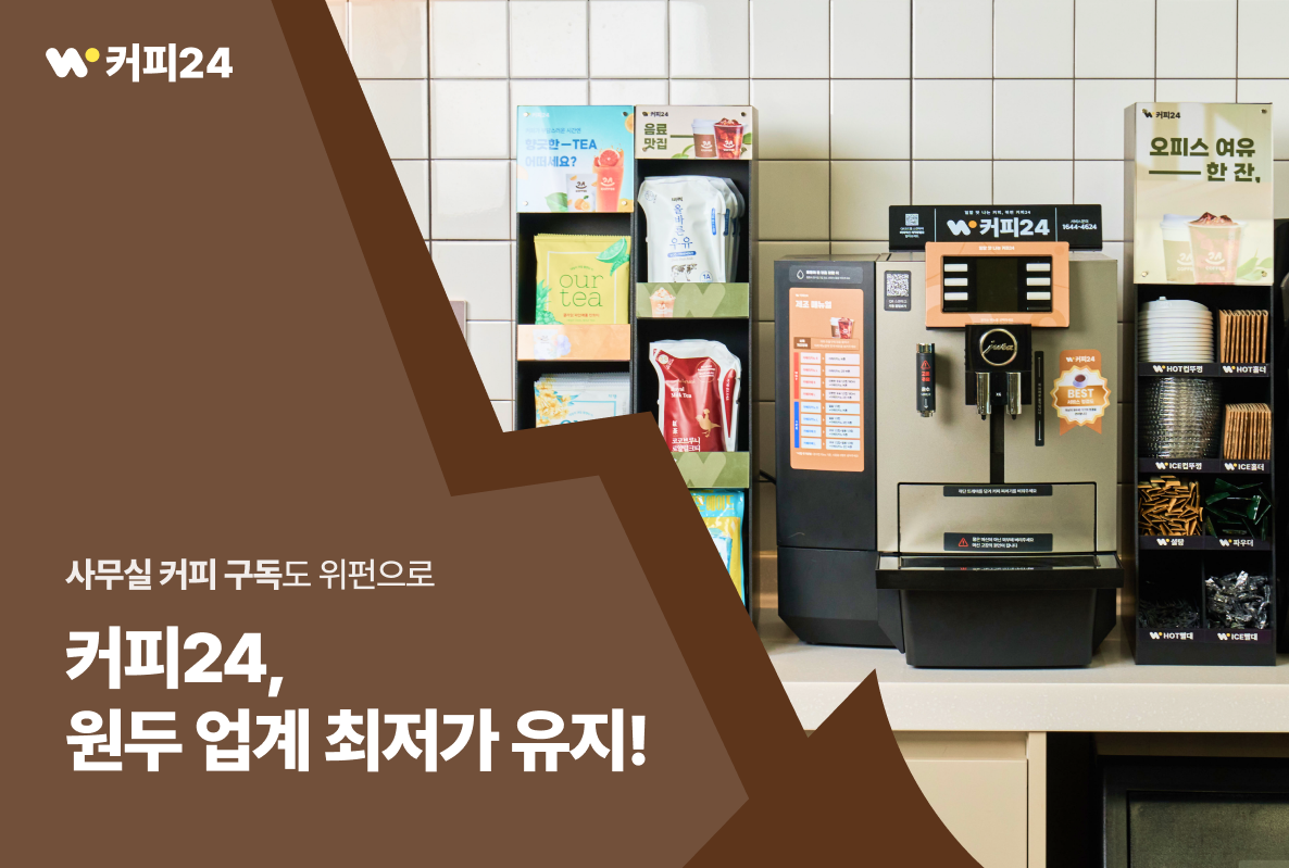 위펀 '커피24', 원두값 폭등 속 최저가 유지 - 뉴스 썸네일 이미지