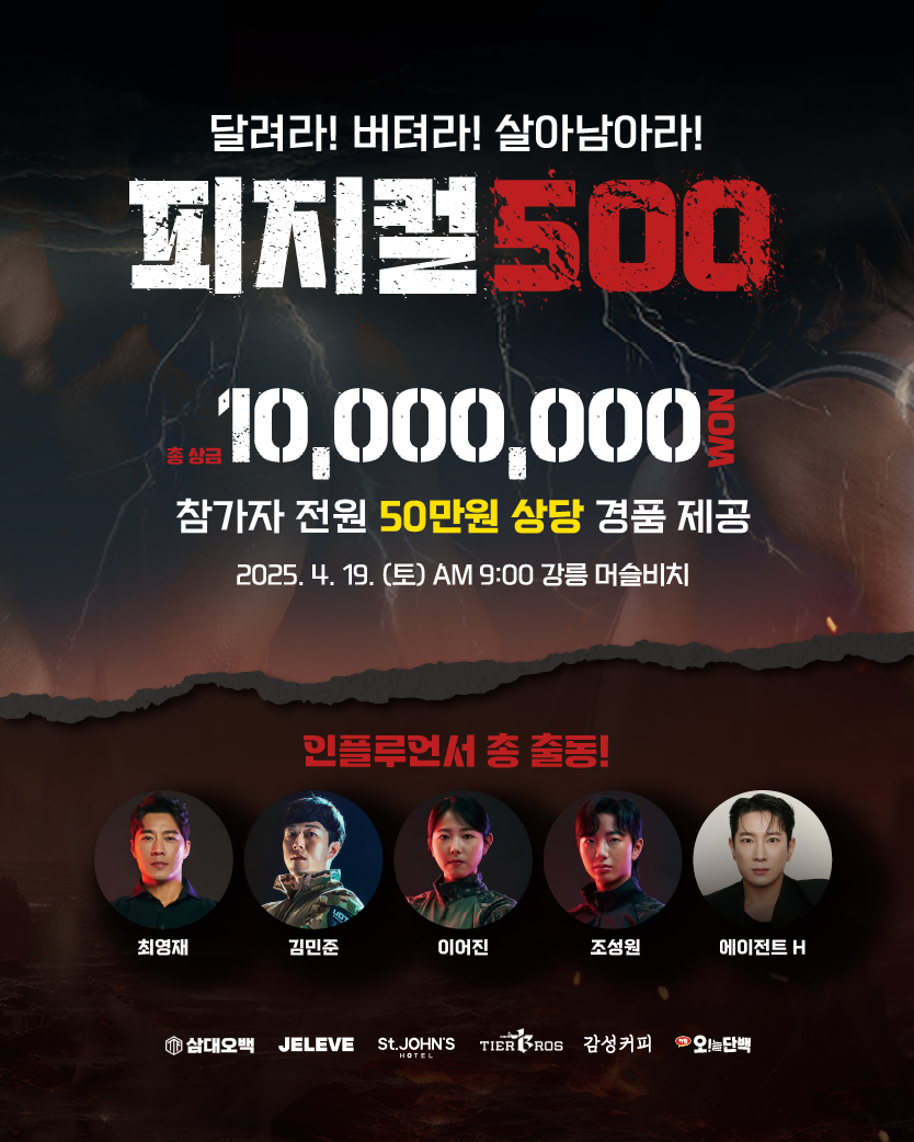 세인트존스호텔 강릉, 피트니스 서바이벌 대회 ‘피지컬500’ 참가 접수 중