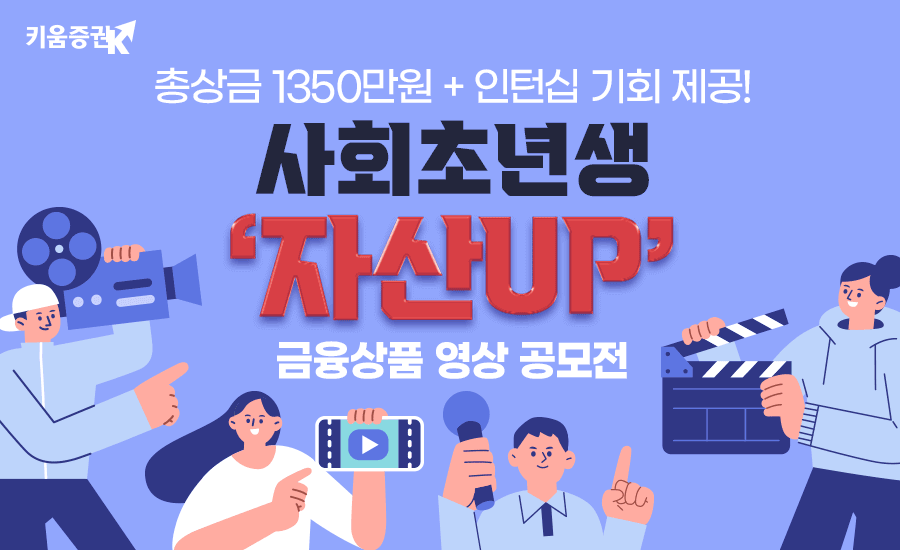 키움증권, ‘사회초년생 자산 UP! 영상 공모전’ 개최