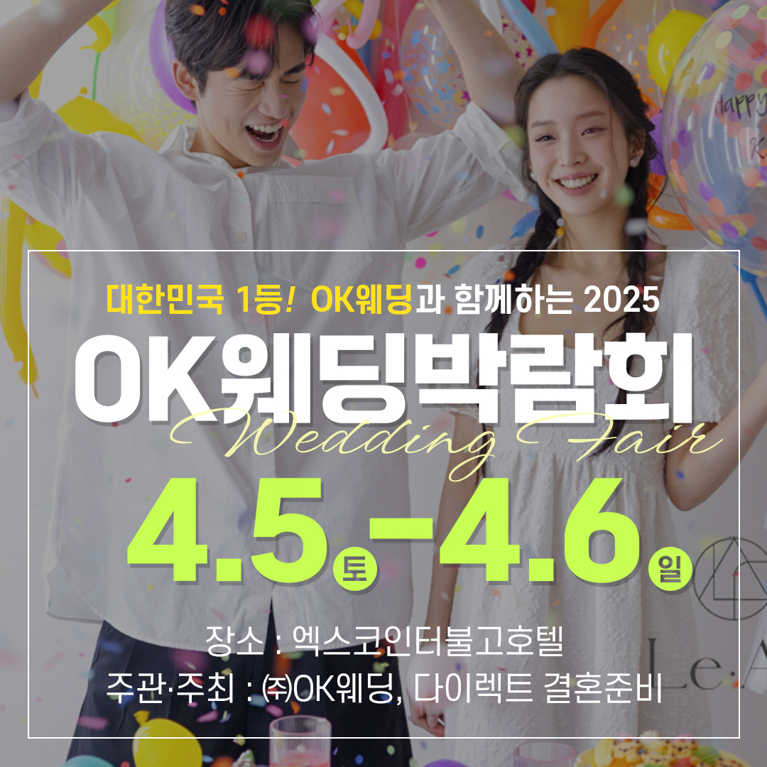 OK웨딩주최, 2025 대구웨딩박람회 4월 5~6일 엑스코인터불고호텔서 개최
