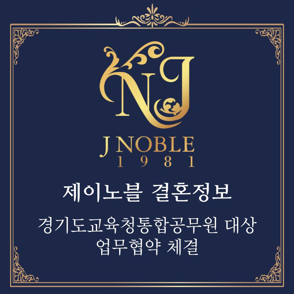 결혼정보회사 제이노블, 경기도교육청통합공무원과 결혼 지원 업무협약 체결